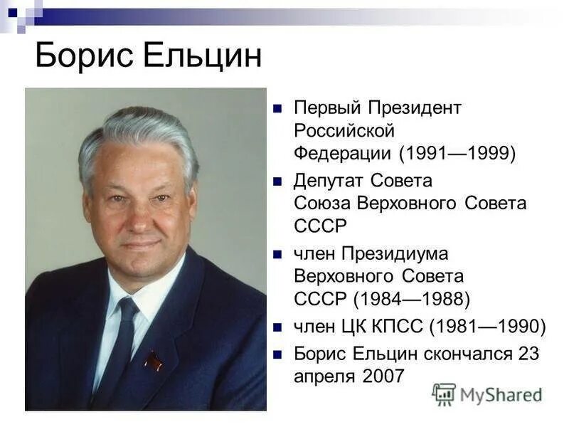 Б Н Ельцин годы правления. Годы правления 1 президента России Бориса Ельцина.