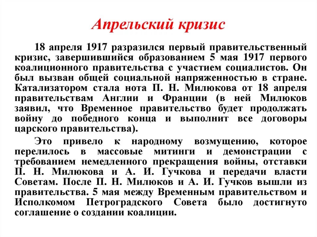 Суть кризиса кратко. Апрельский кризис. Суть апрельского кризиса 1917. Апрельский кризис временного правительства. Суть апрельского кризиса временного правительства.