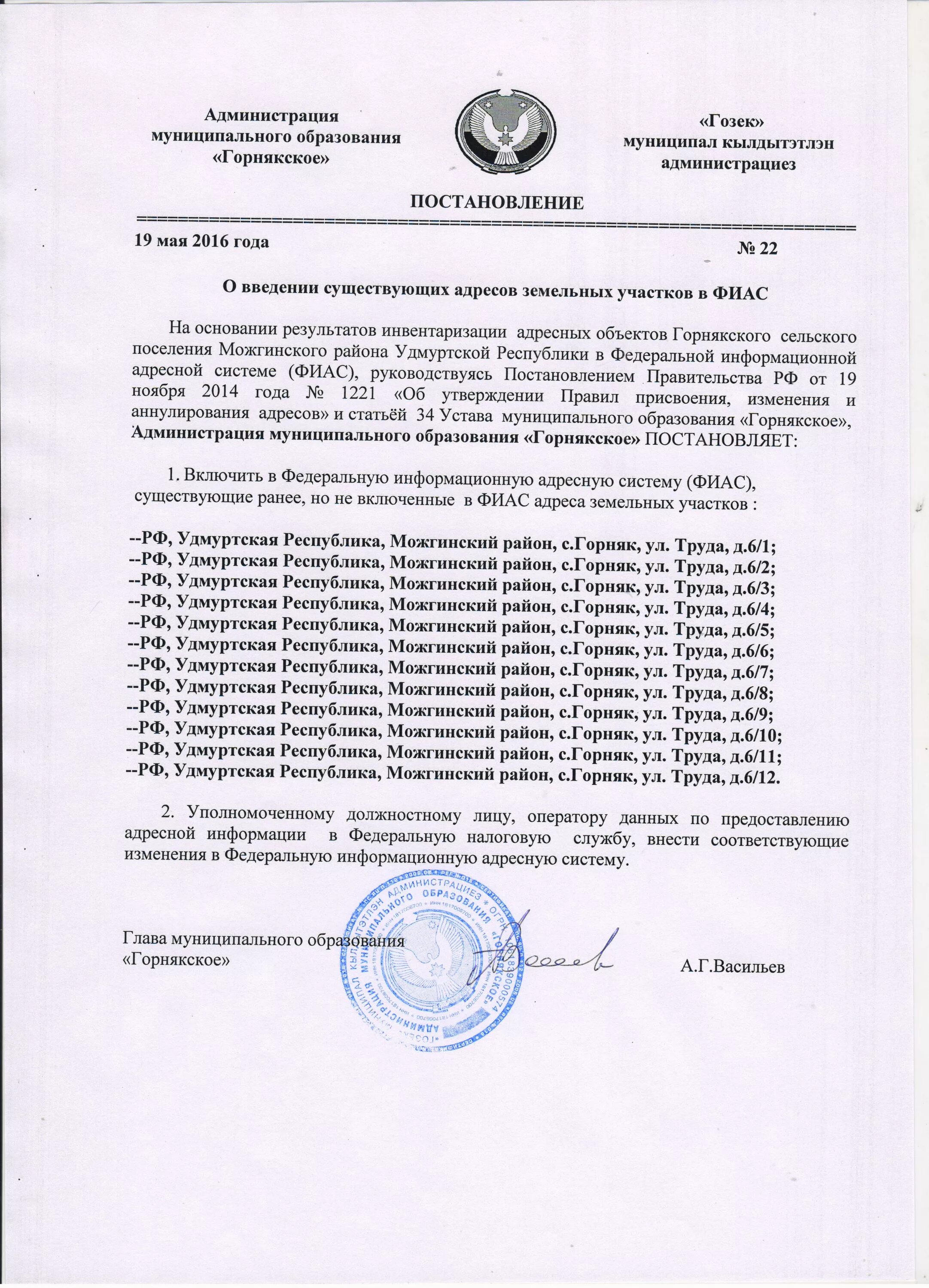 Постановление присвоение изменение и аннулирование адреса. Образец постановления по инвентаризации адресных объектов в фиас. постановление о внесении земельного участка в фиас. образец постановления для внесения в фиасе. постановление о присвоении адреса по инвентаризации.