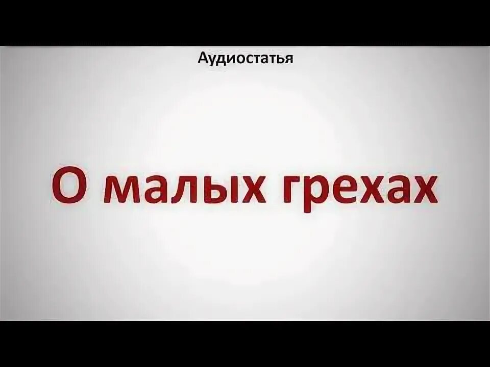 Малый грех. У вашего тоже не мало грехов. Большой и малый грех. Большой и малый грех. Мирские грехи.