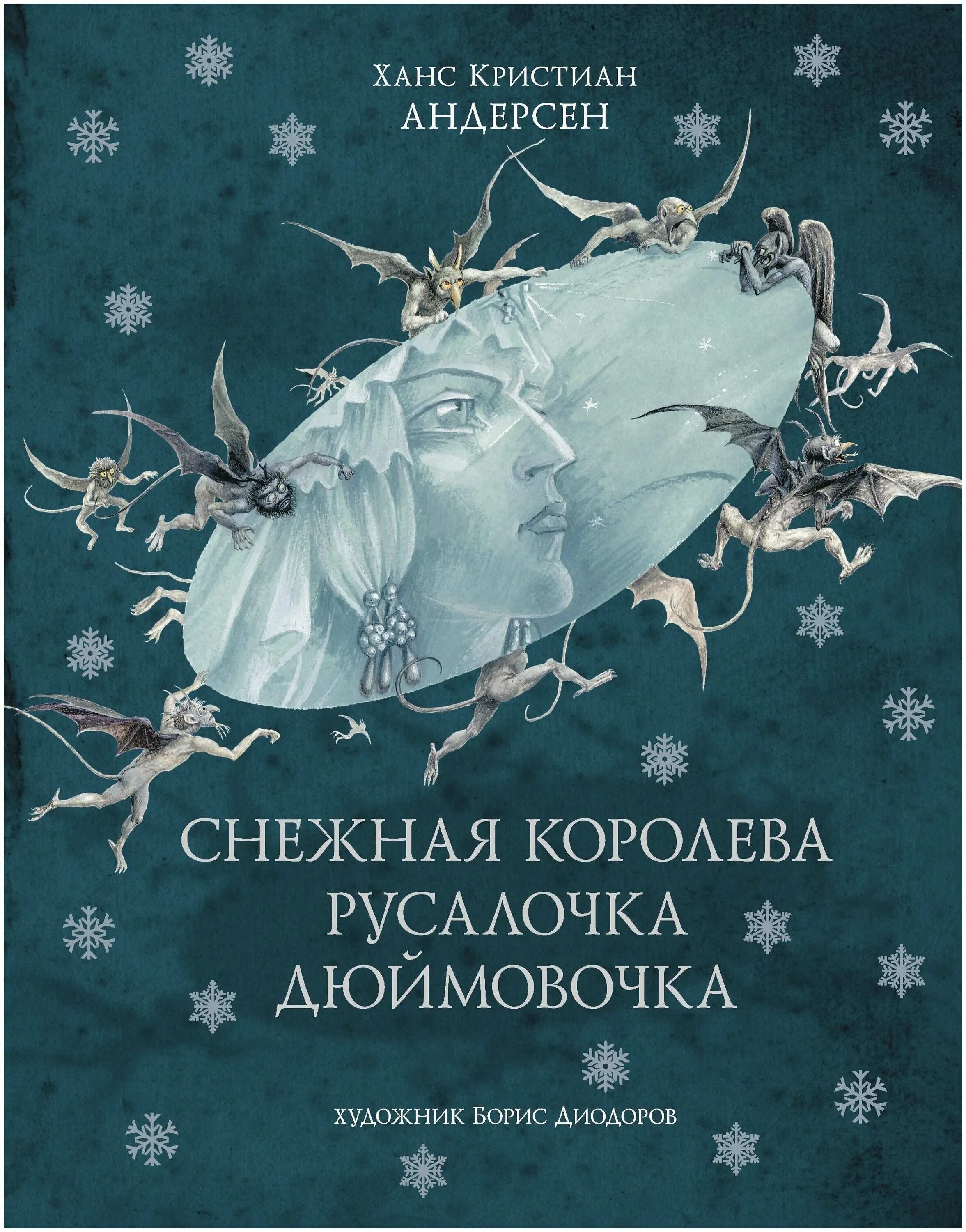 ганс христиан андерсен снежная королева. кристиан андерсен снежная королева. снежная королева. снежная королева ханс кристиан андерсен книга. кристиан андерсен снежная королева.