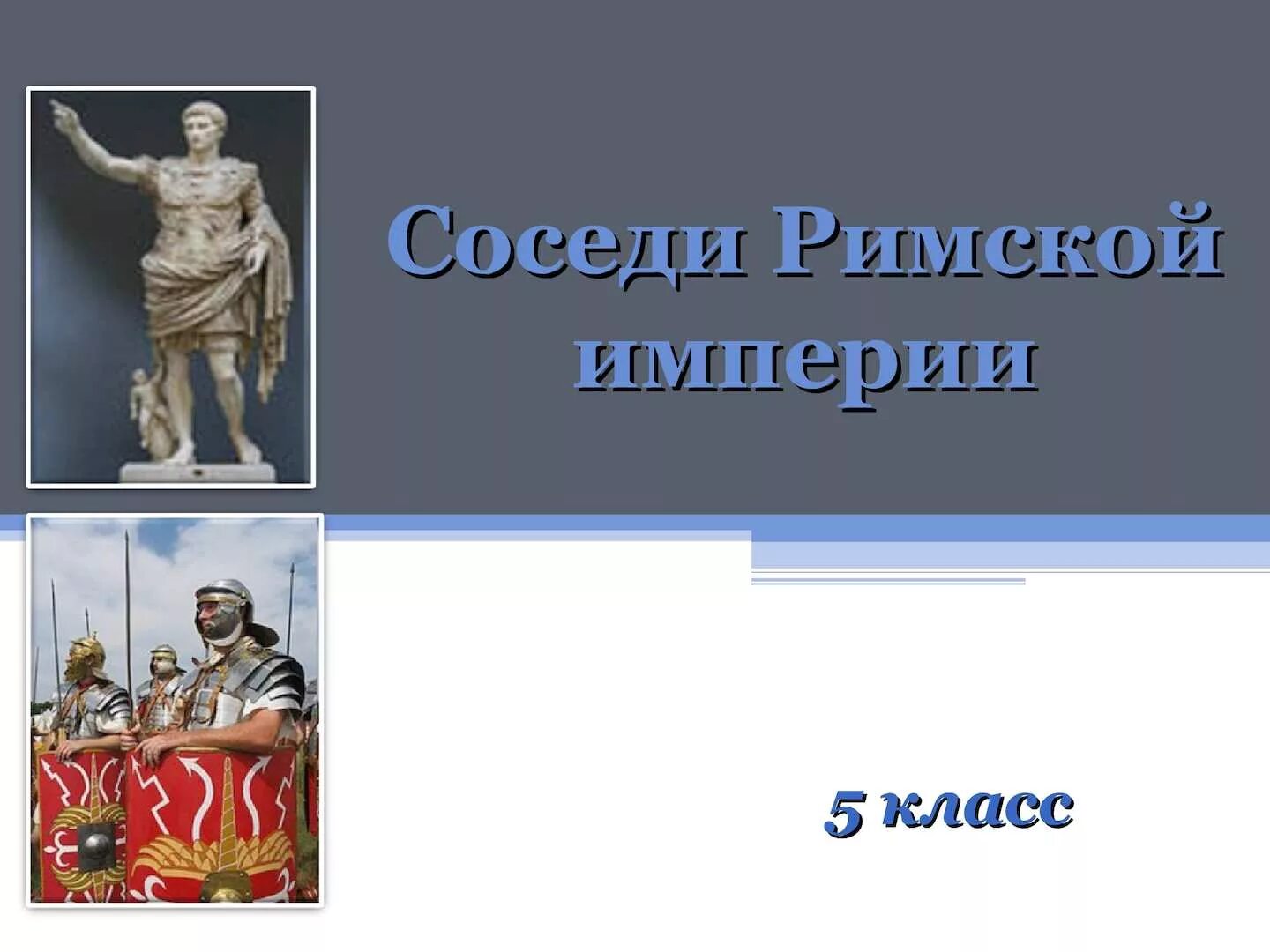 Презентация соседи римской империи 5 класс фгос. 5кл фгос соседи римской империи. соседи римской империи 5 класс германцы. римская империя в первые века нашей эры соседи римской империи. соседи римской империи 5 класс вигасин.