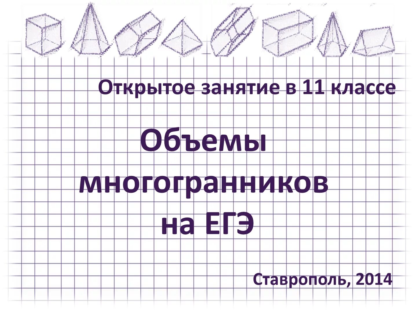 Объем 11 класс тест. Объем многогранника. Понятие объема многогранника. Объем многогранника формула. Многогранники ЕГЭ.