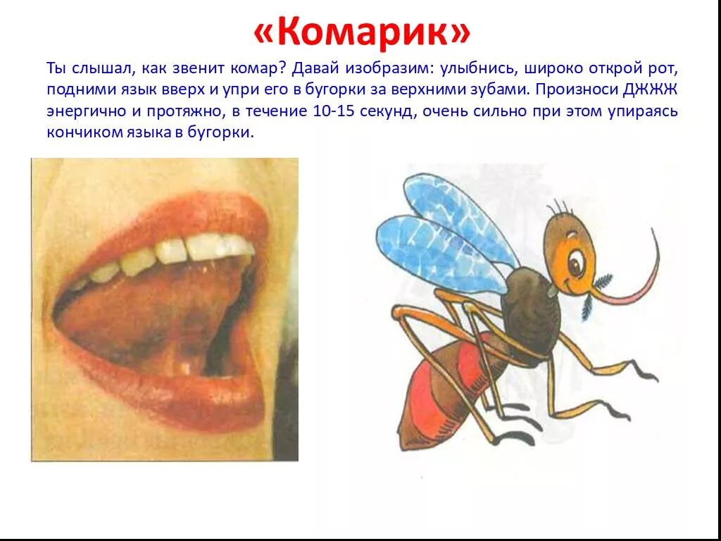 Жужжание комара звук. Артикуляционная гимнастика комарик. упражнение комарик артикуляционная гимнастика. артикуляционная гимнастика комар. упражнение комарик звук р.
