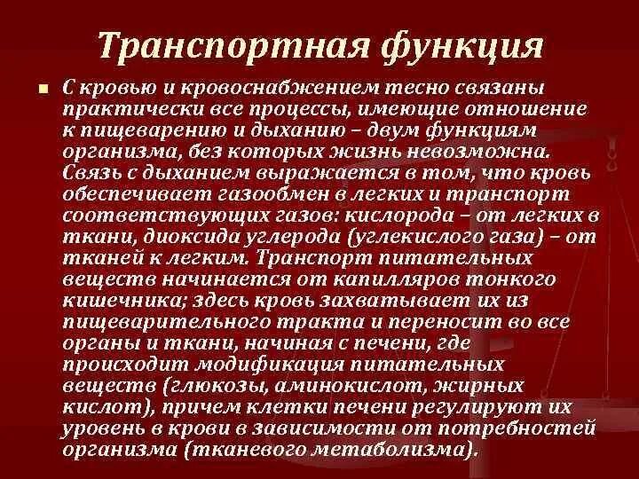 В чем проявляется транспортная функция. Транспортная функция крови. Транспортная функция крови транспортная. Оценка транспортной функции крови.. Транспортные функции крови осуществляются благодаря.