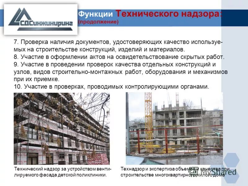 обязанности технического надзора в строительстве. центр технического надзора. ооо центр технического надзора дербент. центр технического надзора. технические средства осмотра.