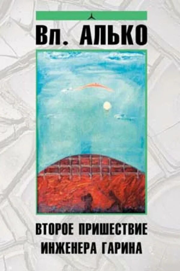 читать книгу второе пришествие. второе пришествие христа» крига. читать книгу второе пришествие. читать второе пришествие. фомин россия перед вторым пришествием.