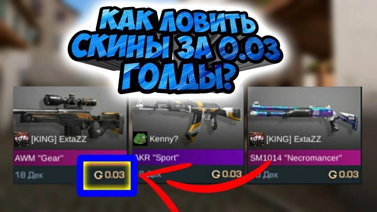Скрипт ловит скины за 0.03. Скины за 00.3 стандофф. как ловить скины за 00.3 в стандофф 2. ловление скинов за 003 в стандоффе. как ловить скины за 0.03 стандофф 2.