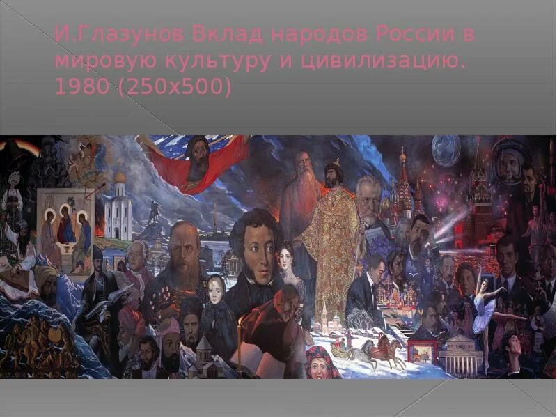 Вклад отечественной культуры в мировую. Глазунов вклад народов россии в мировую культуру и цивилизацию.. глазунов вклад народов. глазунов илья сергеевич вклад народов. илья глазунов народы россии.