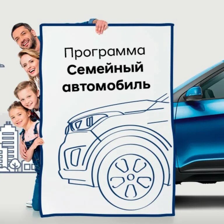 Семейный кредит на автомобиль. Автокредит семейный автомобиль. Госпрограмма "семейный авто". Программа льготного автокредитования семейный автомобиль. Первый семейный автомобиль.