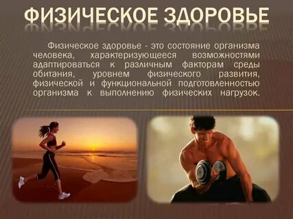 Здоровье человека понятие и определение