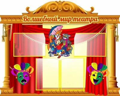 Волшебный мир театра