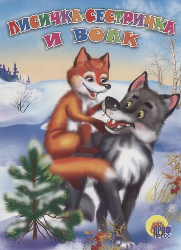 иллюстрация к сказке лиса и журавль. чему учит сказка лиса. лисичка и медведь. сказка лиса и котофей иванович. лиса и журавль текст.