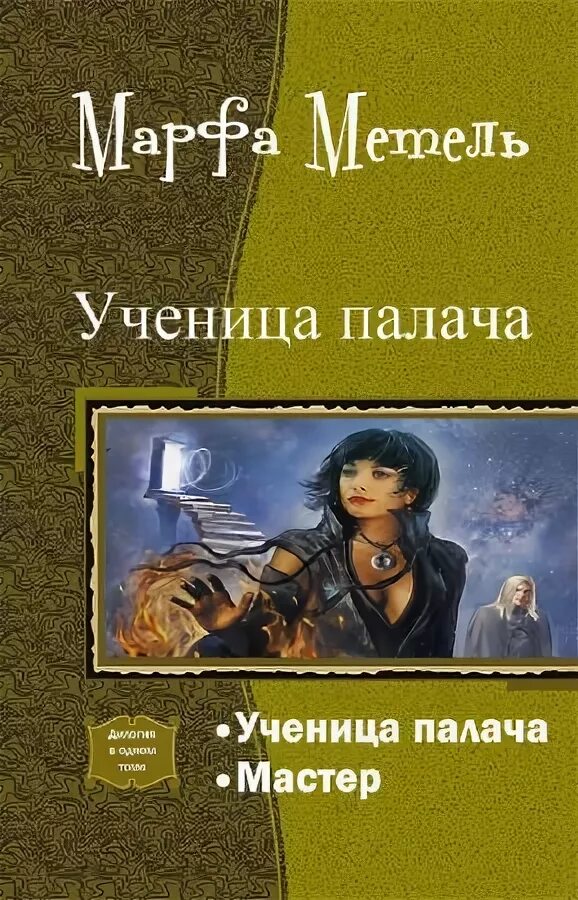 Забыть палача читать. Секретарша для демона. Ученик. Книга 2. Ученица книга.