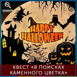 Квест на хэллоуин для детей 10 лет