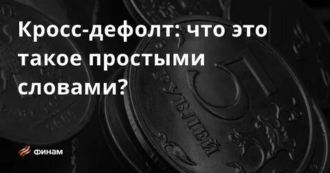 Дефолт что это такое простыми словами