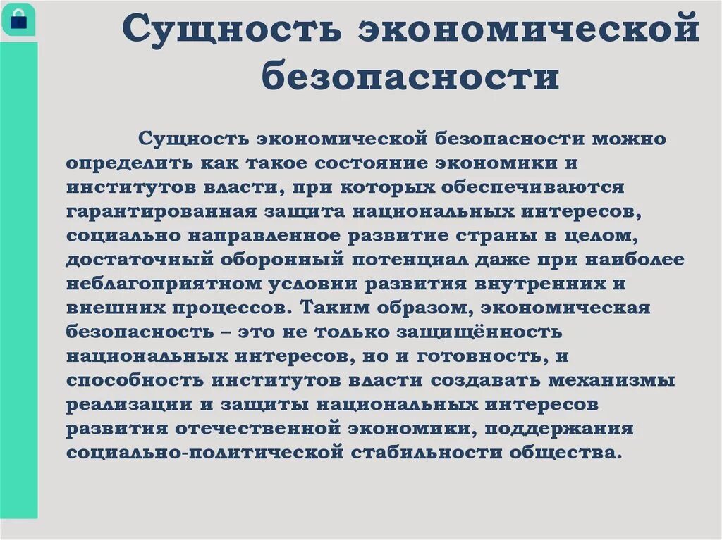 Понятие безопасности в экономике. Сущность экономической безопасности. Сущность экономической безопасности государства. Сущность обеспечения экономической безопасности. Концепция экономической безопасности.