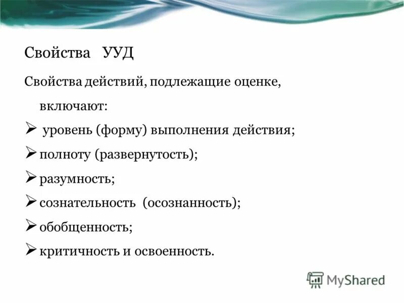 компоненты универсальных учебных действий. свойства ууд. свойства ууд. свойства ууд. раздел ii.