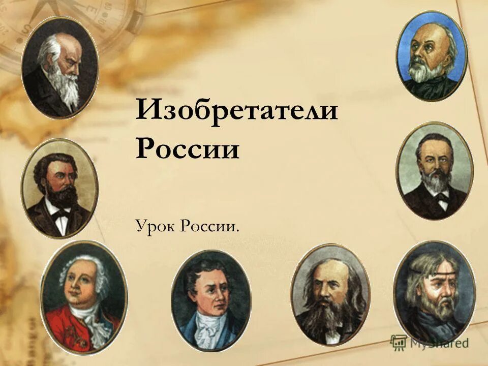 великие изобретения картинки. мировые изобретатели. мировые изобретатели. великие изобретения. выдающиеся русские изобретатели.