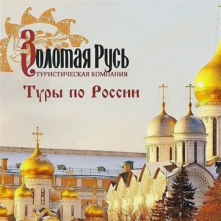 Золотая Русь туроператор. Турагентство золотые купола.