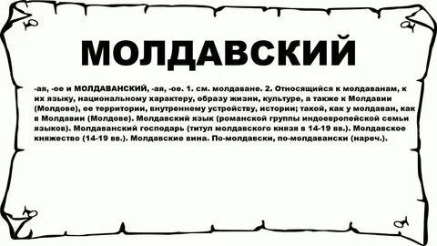 Молдавские слова с переводом