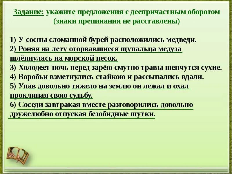 Предложений 1 7 предложений. Предложения слеепричастным оборотом. Предложения с диепричастным оборотомотом. Предложения с деепричастным оборотом. Предложения с дннпричастным оборот.