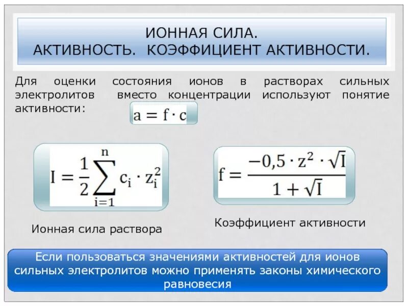 Зависимость активности от концентрации. Ионная сила растворов, коэффициент активности и активность ионов.. Активность коэффициент активности ионная сила раствора. Активность, ионная сила растворов сильных электролитов. Ионный коэффициент активности от концентрации ионов.