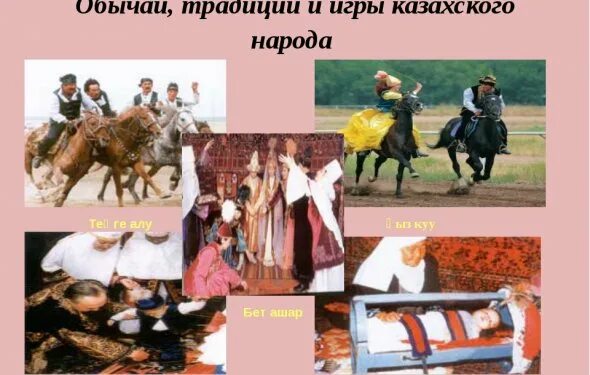 знакомство с традициями и культурой казахского народа. знакомство с традициями и культурой казахского народа. свадебные обряды казахского народа. традиции и обычаи казахов. национальная культура казахов.