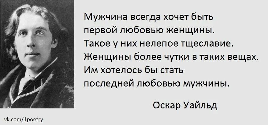 Первый станет последним. Цитаты поэтов. Цитаты Оскара Уайльда. Высказывания Оскара Уайльда о любви. Цитаты Оскара Уайльда о женщинах.