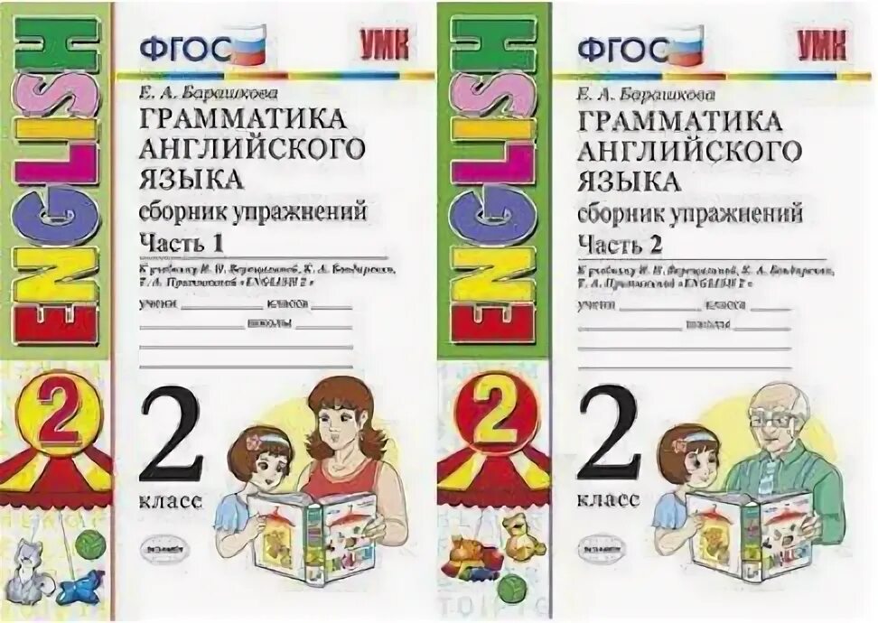 английский грамматика сборник упражнений 2 класс. барашкова грамматика английского языка 2. грамматика английского языка 2 класс. грамматика английского языка 2 сборник упражнений. барашкова 5 класс сборник упражнений грамматика английского.