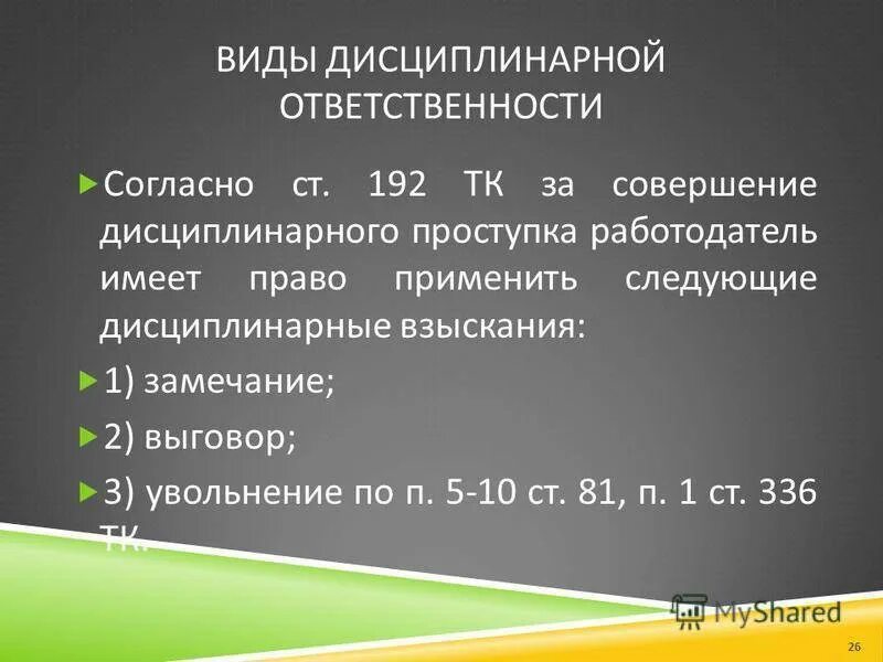 Виды дисциплинарной ответственности. Трудовое право меры наказания. Ответственность за нарушение трудовой дисциплины. Дисциплинарные наказания по трудовому кодексу. Трудовое право меры наказания.