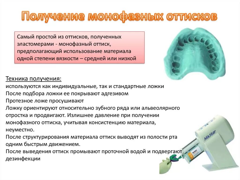 Последовательность получения монофазного силиконового оттиска. Монофазный оттиск материалы методика. Оттискные материалы применяемые для изготовления вкладок. Монофазная методика снятия оттисков.