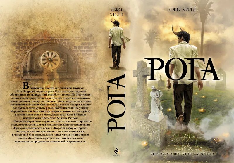 Рог читать 6 класс. Джо хилл рога. рога джо хилл книга. джо хилл рога иллюстрации. джо хилл пожарный иллюстрации.