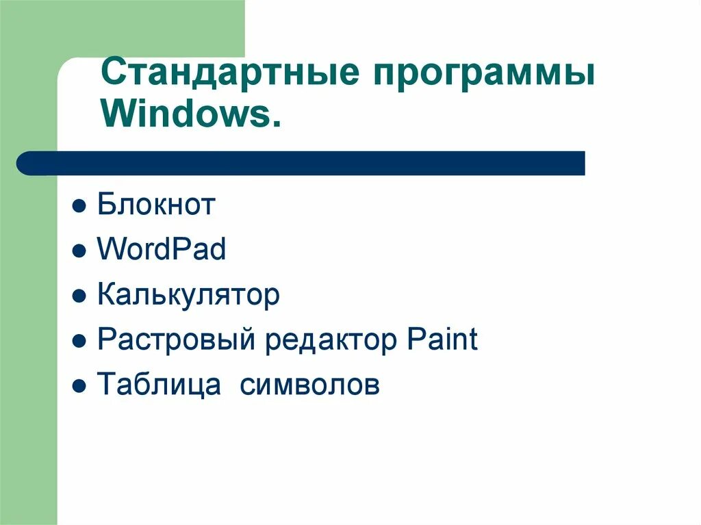 Стандартные программы Windows. Стандартные программы w. Стандартные программы ОС Windows. Стандартные программы Windows презентация.