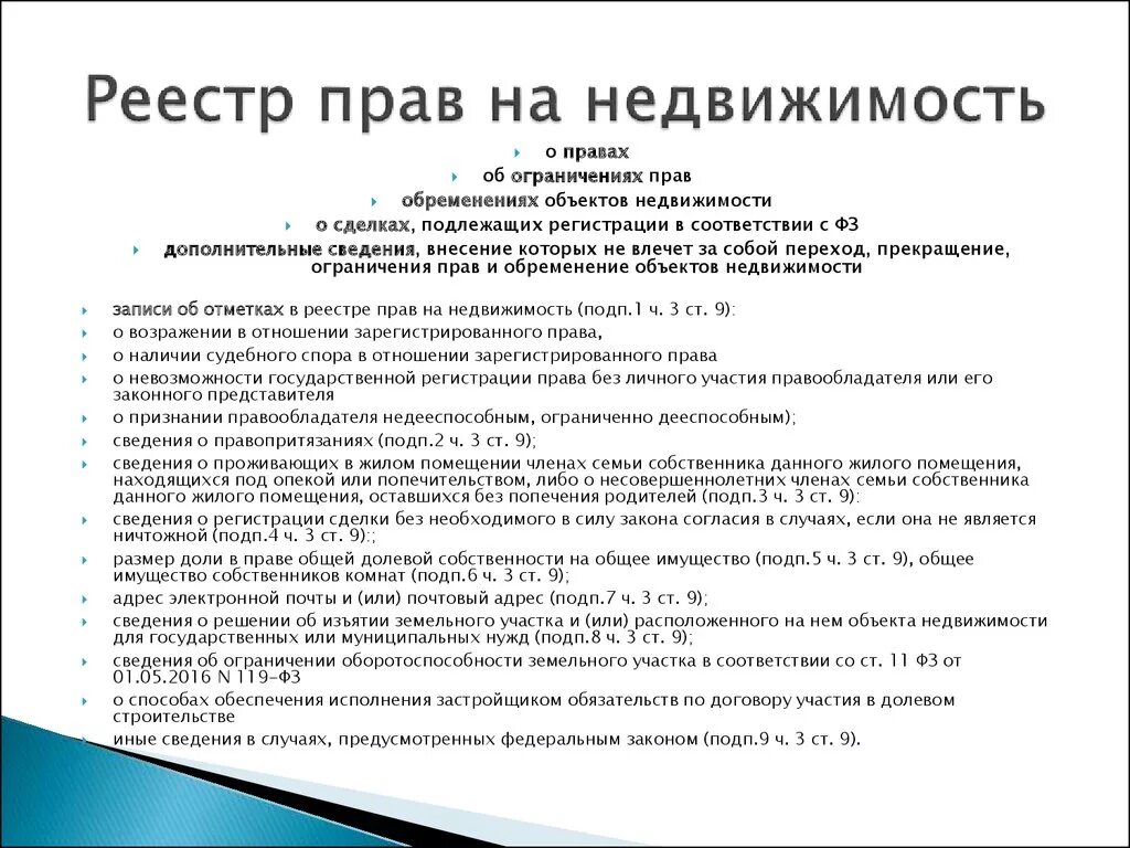 Реестр прав на недвижимость. Сведения о правах и ограничениях обременениях объектов недвижимости. Сведения о правах в реестре прав на недвижимость. Состав реестра прав на недвижимость.