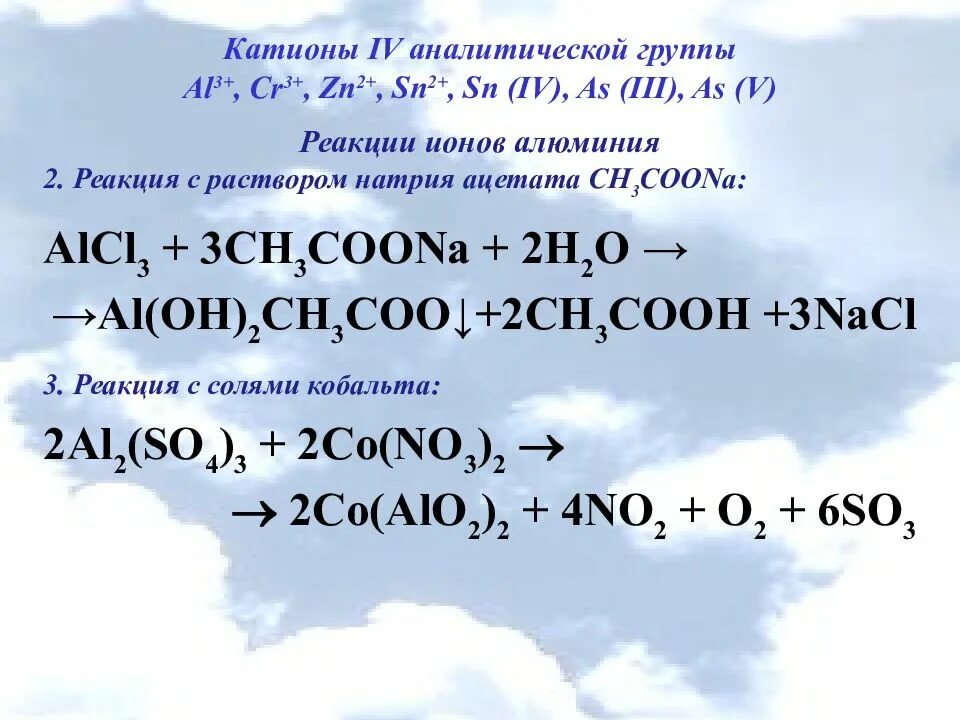 Качественная реакция на ацетат. Качественная реакция на алюминий. Катионы 4 аналитической. Качественная реакция на сульфат алюминия. Качественная реакция на катион алюминия.