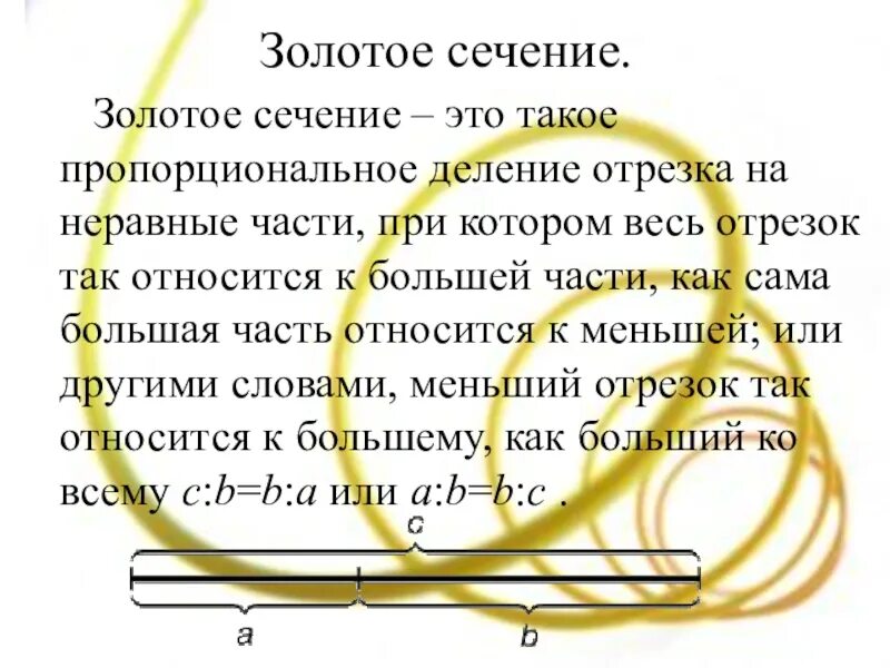 Золотое сечение просто. Золотое сечение. золотое сечение кратко и понятно. золотое сечение простое объяснение. термин золотое сечение.