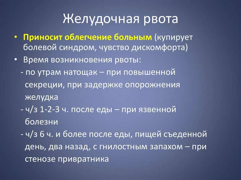 Тошнит по утрам желудок. Желудочная рвота. Рвота не приносящая облегчения. Рвота при заболеваниях желудка. Рвота не приносящая облегчения характерна для какого заболевания.