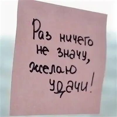 Раз ничего не значу. Раз ничего не значу желаю удачи. Если ничего не значу желаю. Если ничего не значу, то желаю удачи.