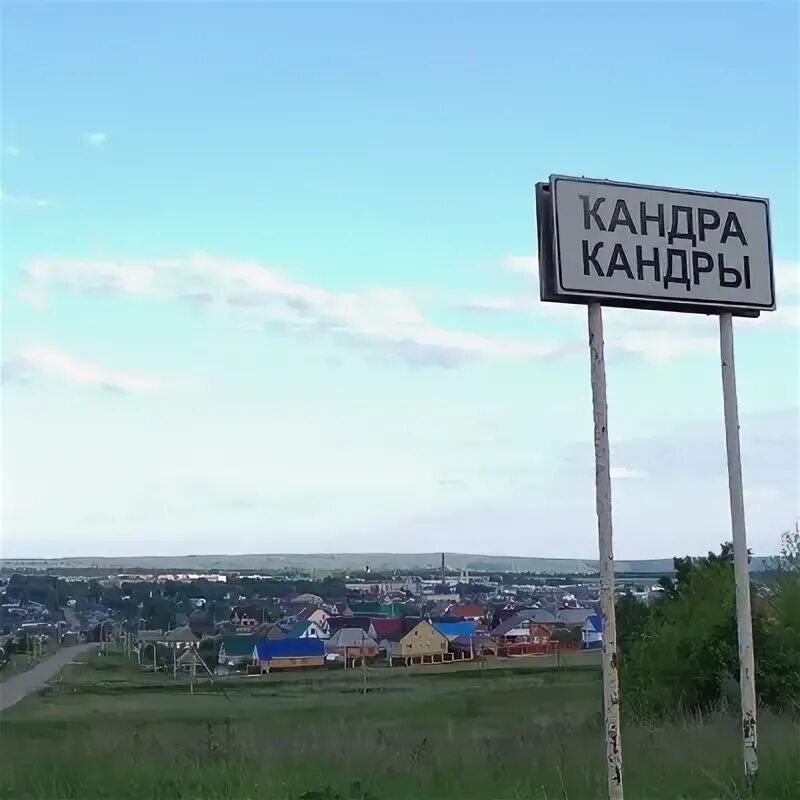 Погода в кандрах на 10 дней. Поселок Кандры Туймазинский район. Старые Кандры Туймазинский район. Кандры фото. Кандры табличка.