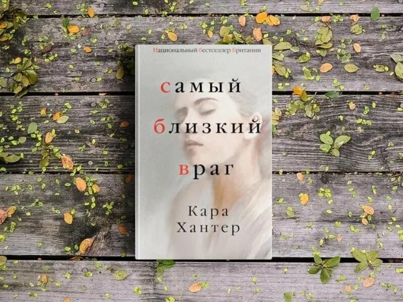 Самый близкий враг книга. Мой бывший враг читать полностью