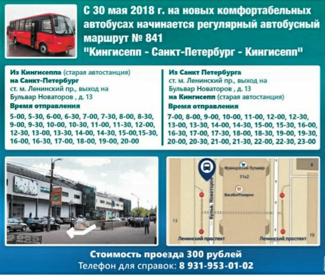 Остановки 237 автобуса спб. Расписание автобусов Кингисепп Санкт-Петербург 841. Расписание автобусов Кингисепп Санкт-Петербург. Маршрутка Кингисепп Санкт-Петербург 841 расписание. Расписание автобусов Санкт-Петербург Кингисепп Кингисепп.