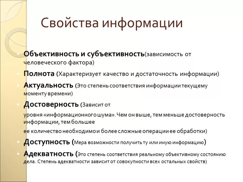 Соответствие информации текущей. Свойства информации. Объективность это свойство информации. Свойства информации субъективность. Свойства информации актуальность.