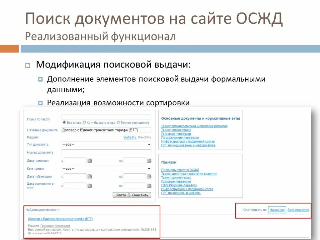 Документ. ОСЖД документы. Документация на сайте. Элементы поиска на сайте.