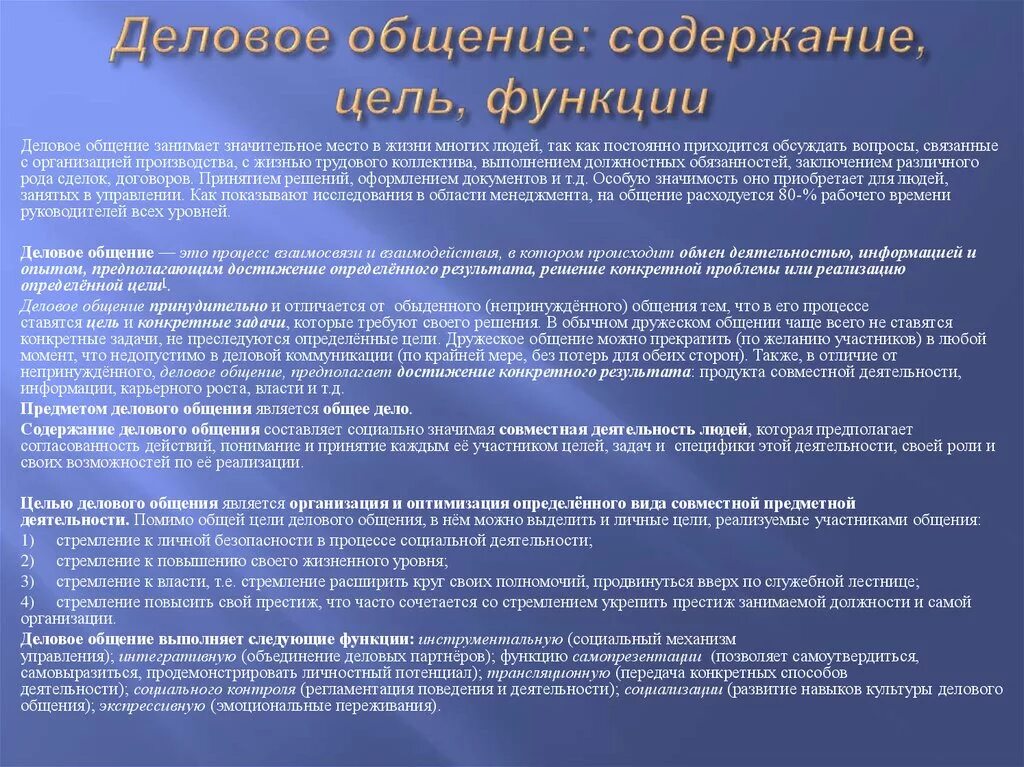 Коммуникации функции задачи. Структура общения содержание средство и цель. Цель делового общения. Цели и функции делового общения. Содержание делового общения.