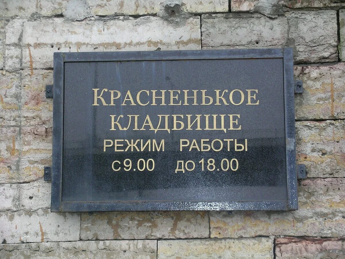 Красненькое кладбище в Санкт-Петербурге. Красненькое кладбище Автово. План красненького кладбища Санкт-Петербург. Красненькое кладбище спб