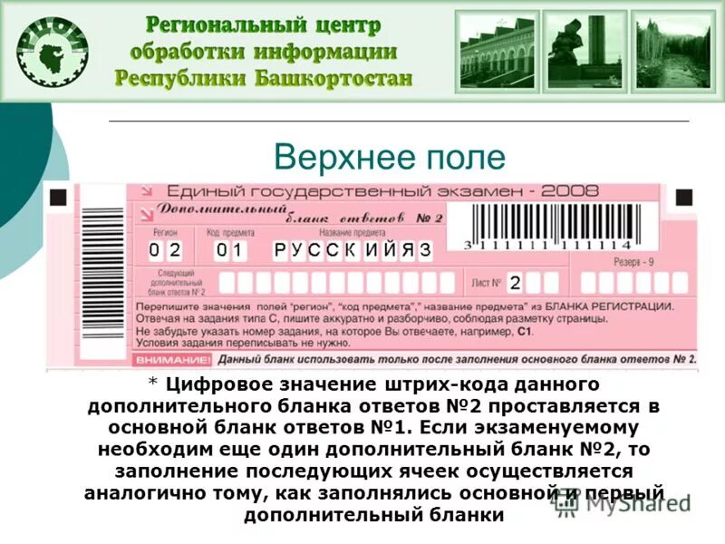 Сайт рцои рб. Штрих код Бланка ЕГЭ. Бланк ЕГЭ 2008. Формы заполнения РЦОИ. РЦОИ РБ.