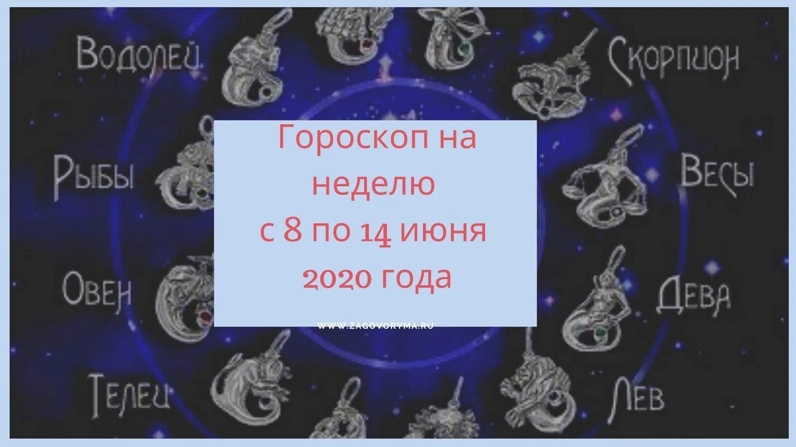 Июль гороскоп. Гороскоп на 2020 год. Гороскоп июнь июль. Гороскоп на неделю.