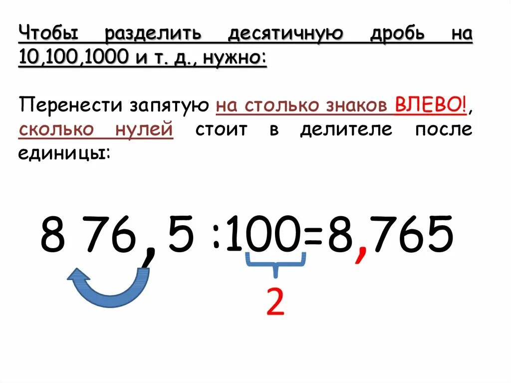 Деление десятичных дробей на 10 100. Деление десятичных дробей на 100. Делен е десятичных дробей на 100. Деление числа на десятичную дробь. Как разделить дробь на 100