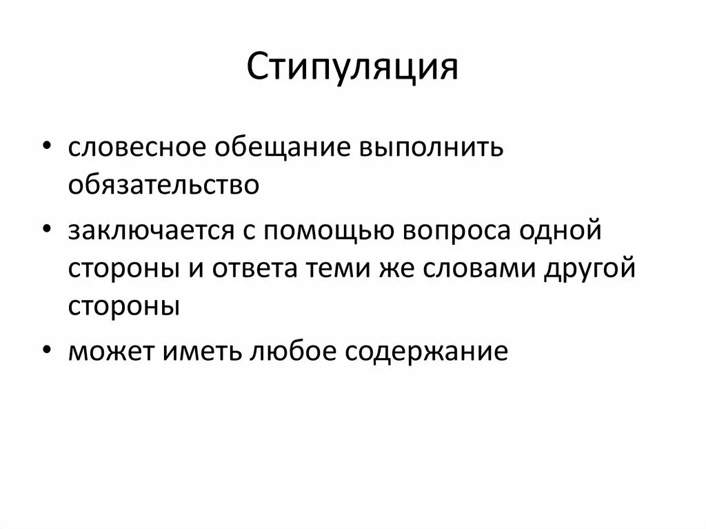 Стипуляция в римском праве это. Обязательство из стипуляции прекращается. Основные черты стипуляции:. Разновидности стипуляции в римском праве.